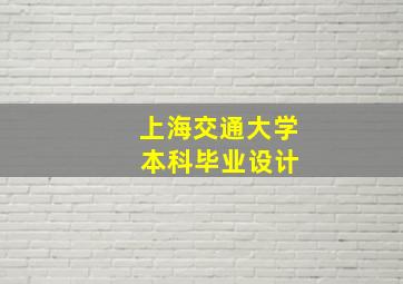 上海交通大学 本科毕业设计